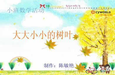 幼兒園小班數(shù)學大大小小的樹葉FLASH課件動畫