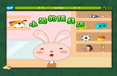 幼兒園小班數(shù)學活動小兔的玩具店FLASH課件動畫