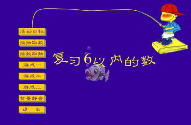 幼兒園小班數(shù)學復習6以內(nèi)的數(shù)FLASH課件動畫