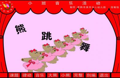 幼兒園小班音樂小熊跳舞FLASH課件動畫