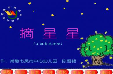幼兒園小班音樂摘星星FLASH課件動畫