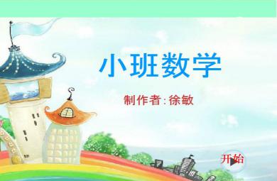幼兒園小班數(shù)學認識數(shù)字1-5 FLASH課件動畫
