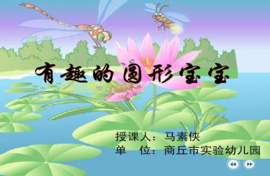 幼兒園小班數(shù)學(xué)有趣的圓形寶寶FLASH課件動畫
