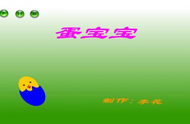 幼兒園小班數(shù)學蛋寶寶FLASH課件動畫