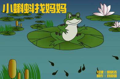 幼兒園小班小蝌蚪找媽媽FLASH課件動畫