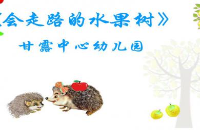 幼兒園小班童話會走路的水果樹FLASH課件動畫