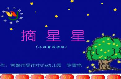 幼兒園小班音樂活動摘星星FLASH課件動畫