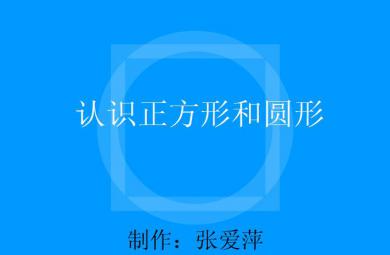 幼兒園小班數(shù)學認識正方形和圓形、認識方圓FLASH課件動畫