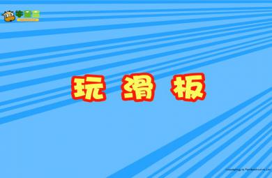 幼兒園小班數(shù)學認識數(shù)字 星星玩滑板FLASH課件動畫