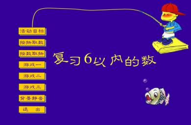 幼兒園小班數(shù)學活動復習6以內(nèi)的數(shù)FLASH課件動畫