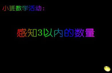 幼兒園小班數(shù)學感知3以內(nèi)的數(shù)量FLASH課件動畫