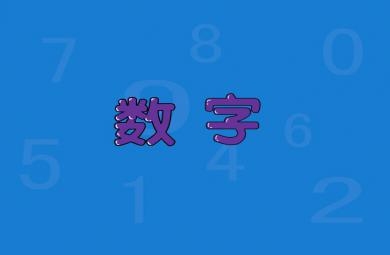 幼兒園小班數(shù)學(xué)數(shù)字歌謠FLASH課件動畫