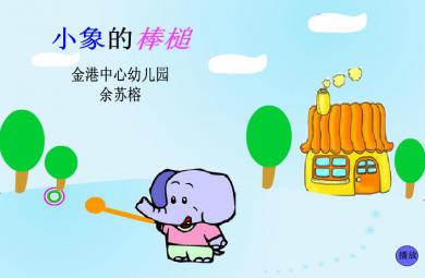 幼兒園小班小象的棒槌FLASH課件動畫