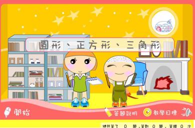 幼兒園小班數(shù)學(xué)圓形、正方形、三角形FLASH課件動畫