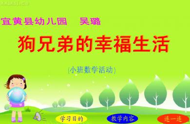 幼兒園小班數(shù)學狗兄弟的幸福生活FLASH課件動畫