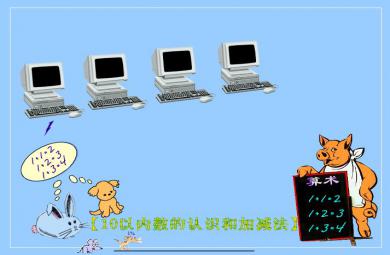 幼兒園小班數(shù)學認識數(shù)字2～10-例FLASH課件動畫