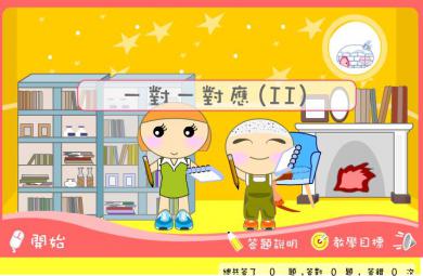 幼兒園小班數(shù)學(xué)一一對應(yīng)FLASH課件動畫