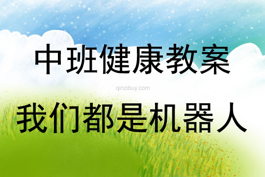 中班健康活動我們都是機器人教案反思