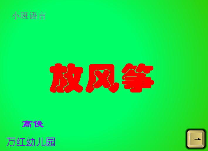 幼兒園小班語言放風箏FLASH課件動畫