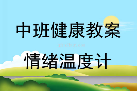 中班健康情緒溫度計(jì)教案反思