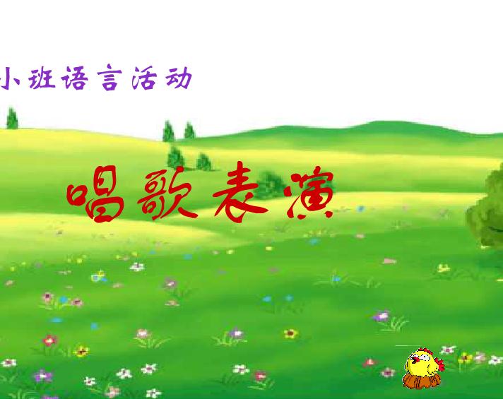 幼兒園小班語言小動物唱歌、歌唱表演FLASH課件動畫