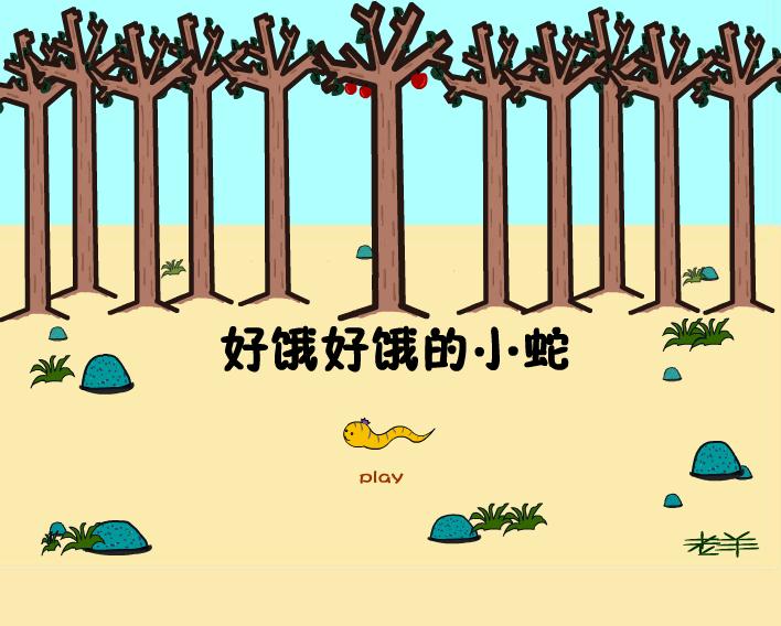 幼兒園小班語言好餓的小蛇FLASH課件動畫