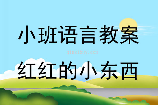 小班故事紅紅的小東西教案反思