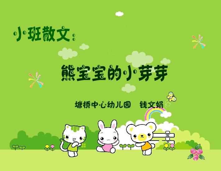 幼兒園小班語言散文熊寶寶的小芽芽FLASH課件動畫