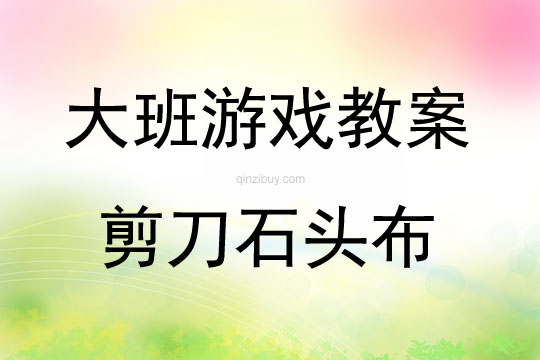 大班傳統(tǒng)游戲剪刀石頭布教案反思
