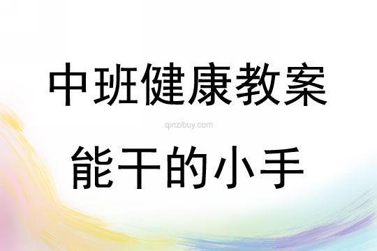 中班健康公開課能干的小手教案反思
