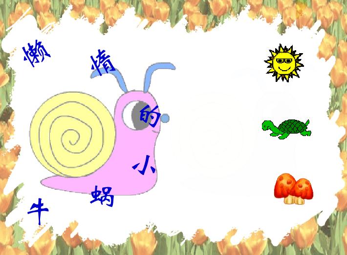 幼兒園小班語言懶惰的小蝸牛FLASH課件動畫