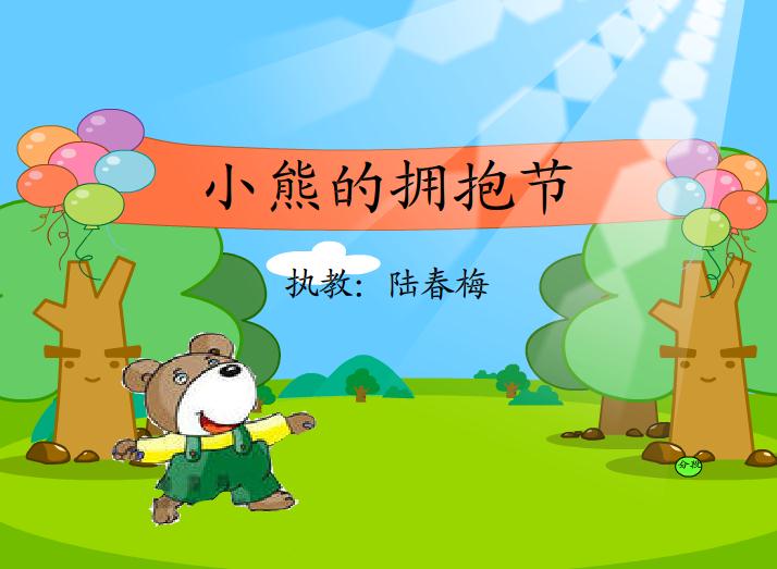 幼兒園小班語言小熊的擁抱節FLASH課件動畫