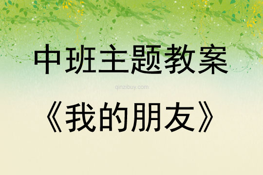 中班主題我的朋友教案反思