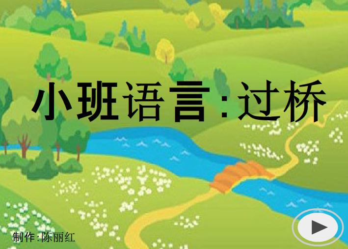 幼兒園小班語言過橋FLASH課件動畫