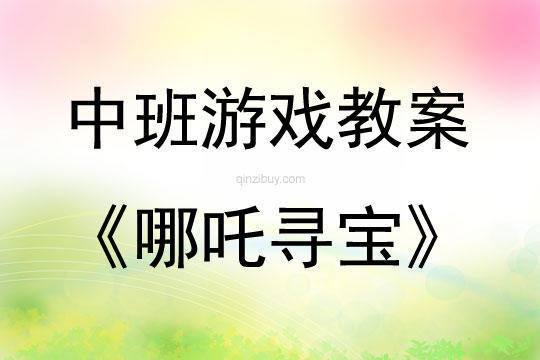 中班戶外親子游戲哪吒尋寶教案