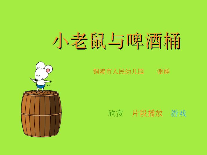 幼兒園小老鼠與啤酒桶FLASH課件動畫