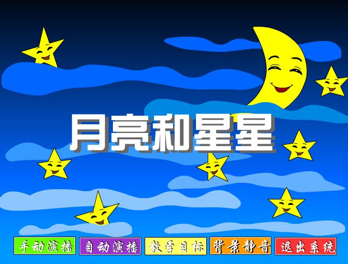 幼兒園小班語(yǔ)言月亮和星星FLASH課件動(dòng)畫(huà)