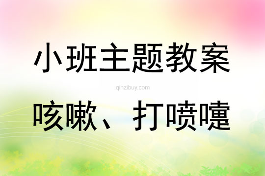 小班生活咳嗽、打噴嚏教案反思