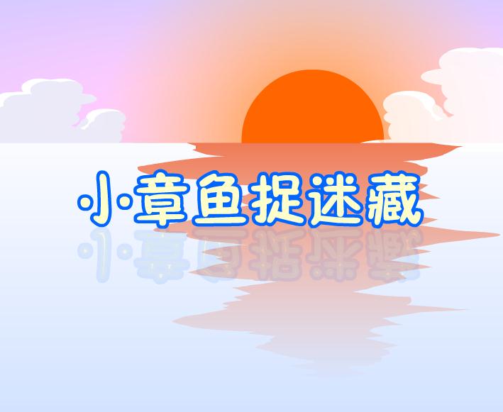 幼兒園小蜘蛛織網FLASH課件動畫