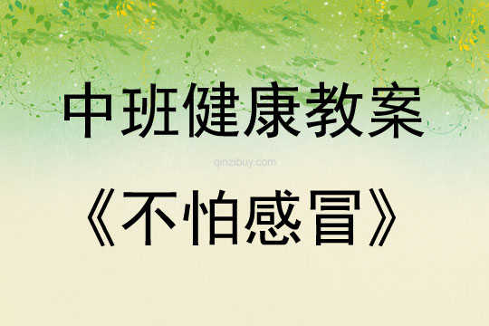 中班健康活動不怕感冒教案反思