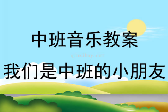 中班音樂我們是中班的小朋友教案反思