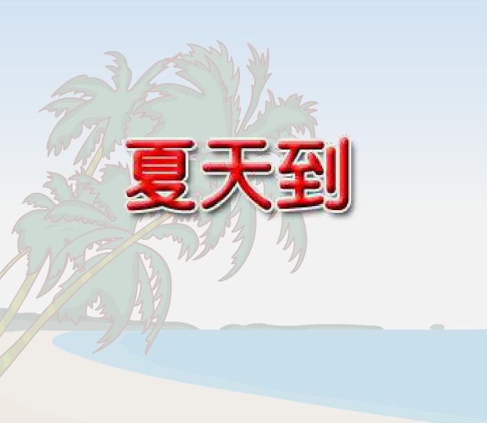 幼兒園夏天兒歌夏天到FLASH課件動畫