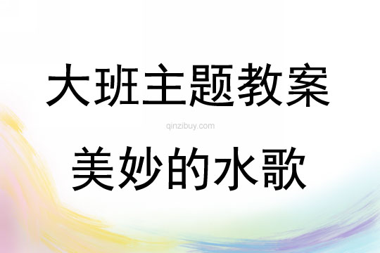 大班藝術(shù)活動美妙的水歌教案反思