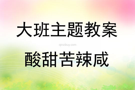 大班綜合課酸甜苦辣咸教案反思