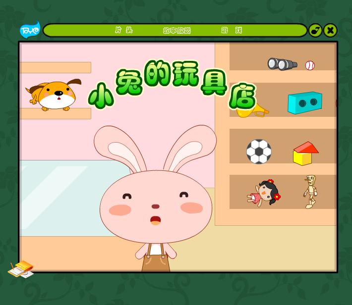 幼兒園小兔的玩具店FLASH課件動畫