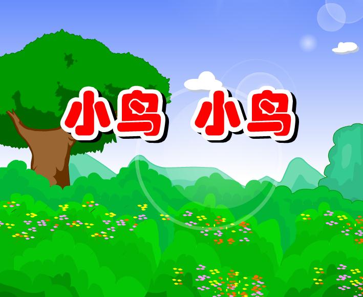 幼兒園小鳥 小鳥FLASH課件動畫