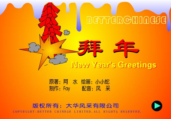幼兒園新年年俗故事拜年FLASH課件動畫