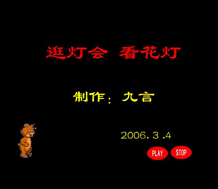 幼兒元宵燈會FLASH課件動畫