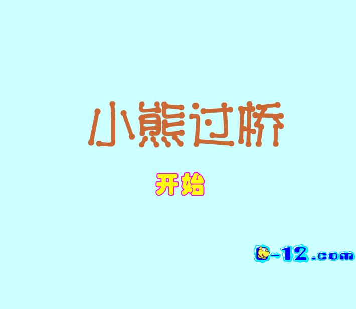 幼兒園小班語言小熊過橋FLASH課件動畫
