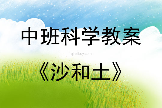 中班科學沙和土教案反思
